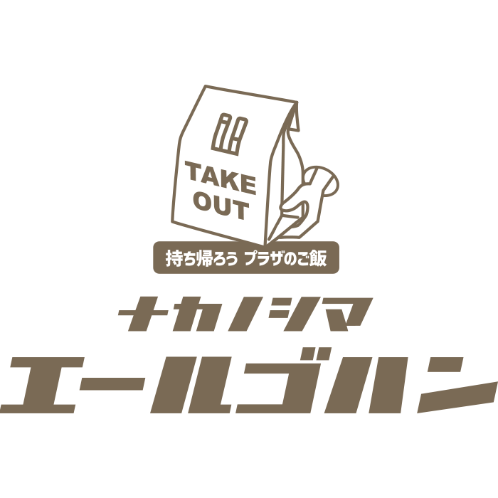 ナカノシマエールゴハン