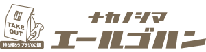 ナカノシマエールゴハン